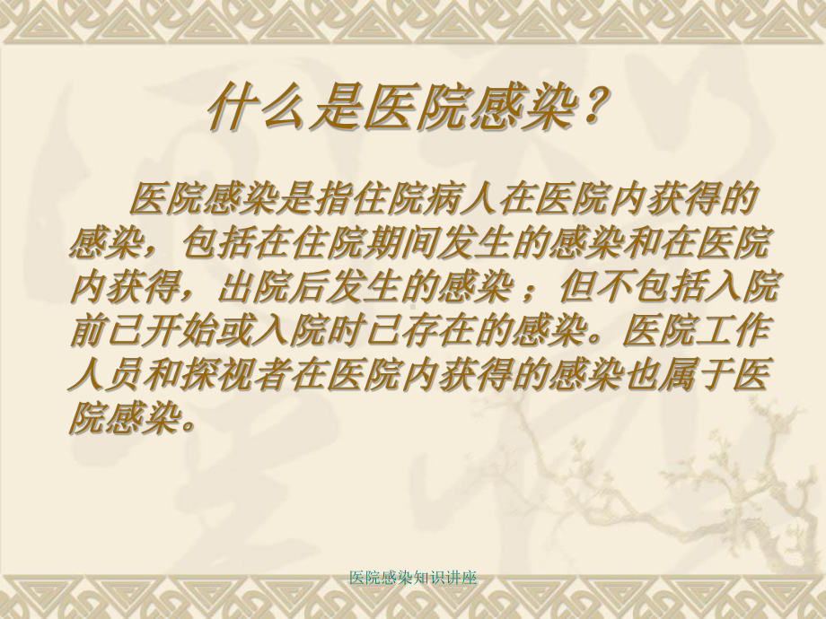 医院感染知识讲座课件.ppt_第2页