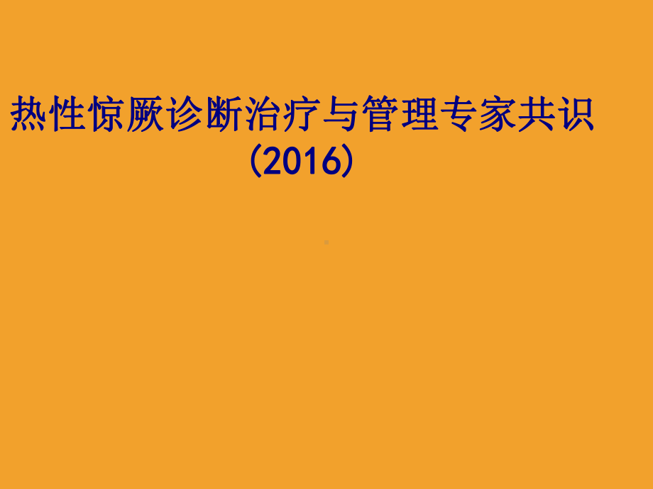 医学热性惊厥诊断治疗与管理专家共识专题培训课件.ppt_第1页