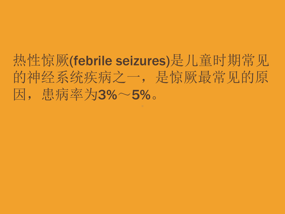 医学热性惊厥诊断治疗与管理专家共识专题培训课件.ppt_第2页