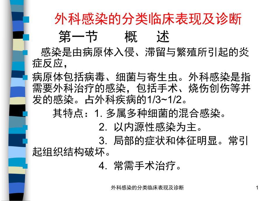 外科感染的分类临床表现及诊断课件.ppt_第1页