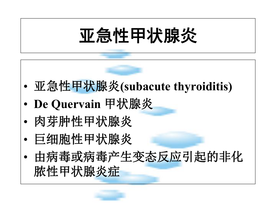 亚急性甲状腺炎课件-2.ppt_第3页