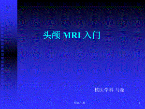 头颅磁共振MRI诊断入门知识[业界特制]课件.ppt