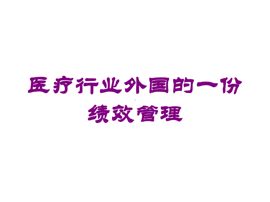 医疗行业外国的一份绩效管理培训课件.ppt_第1页