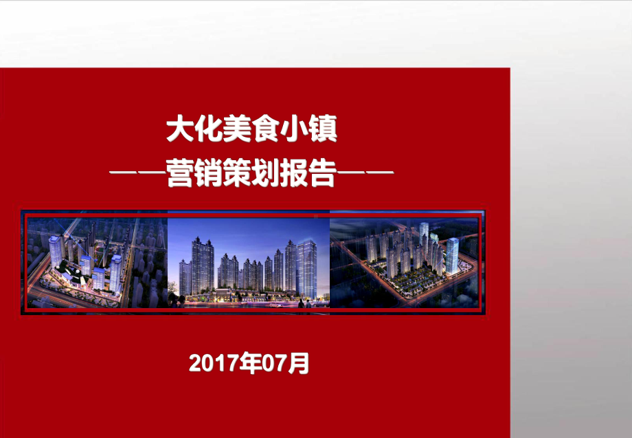 大化美食小镇项目营销方案课件.ppt_第1页