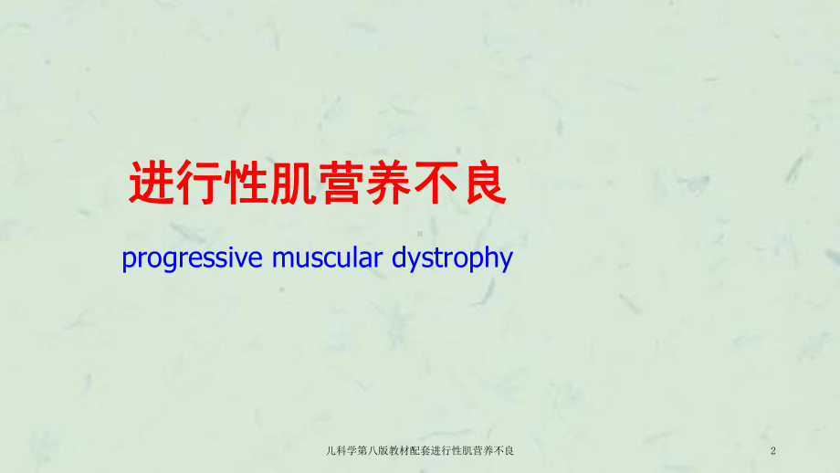 儿科学第八版教材配套进行性肌营养不良课件.ppt_第2页