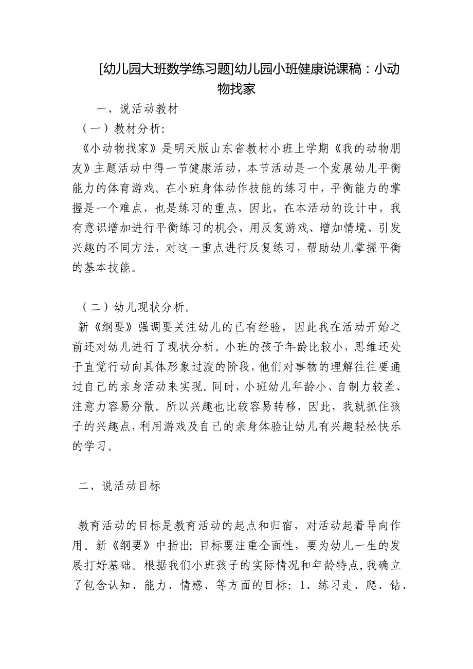 [幼儿园大班数学练习题]幼儿园小班健康说课稿：小动物找家.docx_第1页