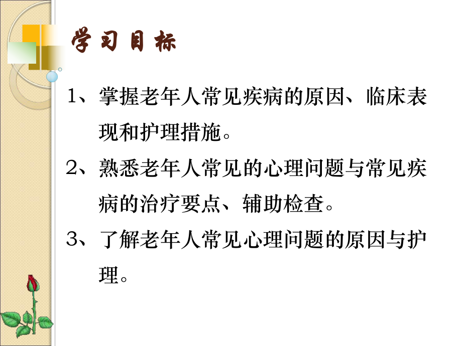 六老年人常见疾病的护理课件.pptx_第2页