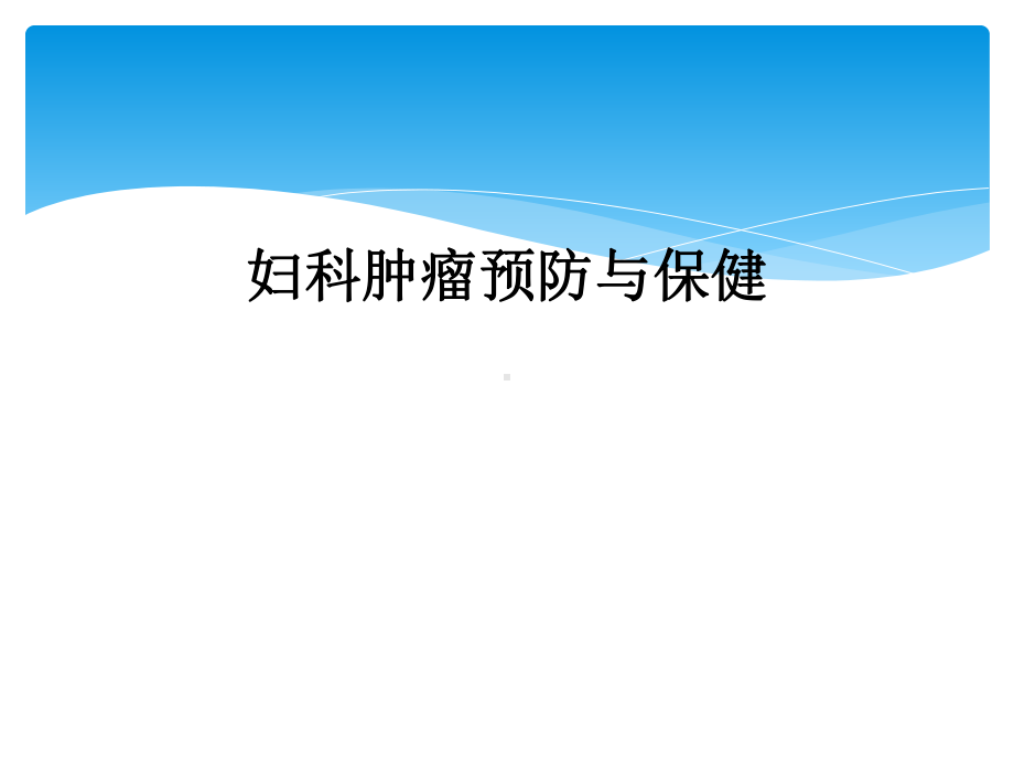 妇科肿瘤预防与保健课件.ppt_第1页