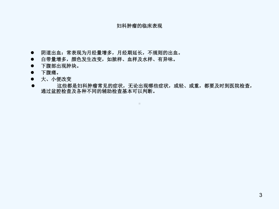 妇科肿瘤预防与保健课件.ppt_第3页