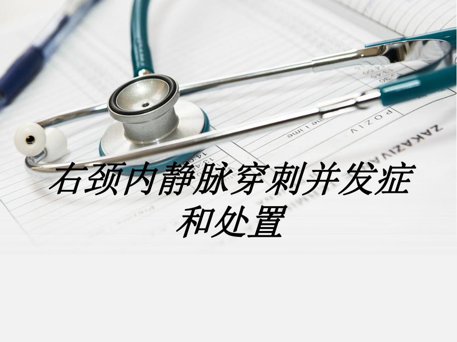 右颈内静脉穿刺并发症和处置讲义课件.ppt_第1页