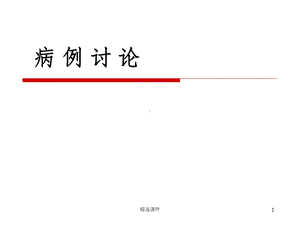 嗜铬细胞瘤病例讨论课件.ppt