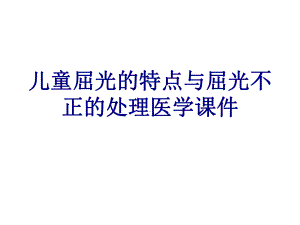 儿童屈光的特点与屈光不正的处理培训课件.ppt