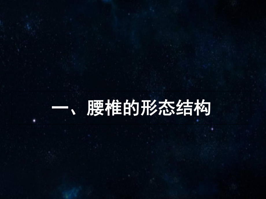 医学课件-脊柱腰段解剖课件.ppt_第2页