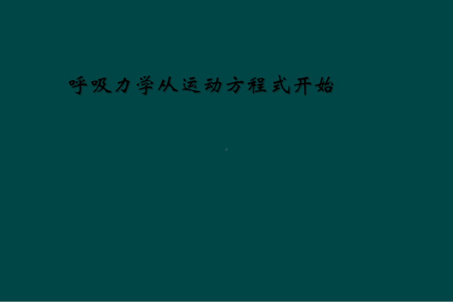 呼吸力学从运动方程式开始课件.ppt_第1页