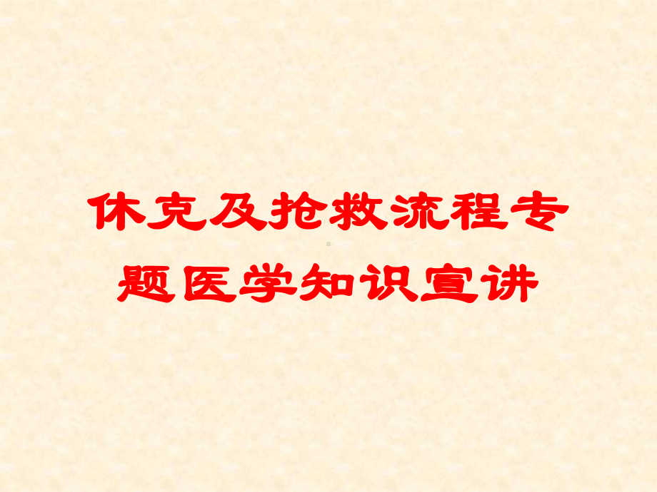 休克及抢救流程专题医学知识宣讲培训课件.ppt_第1页