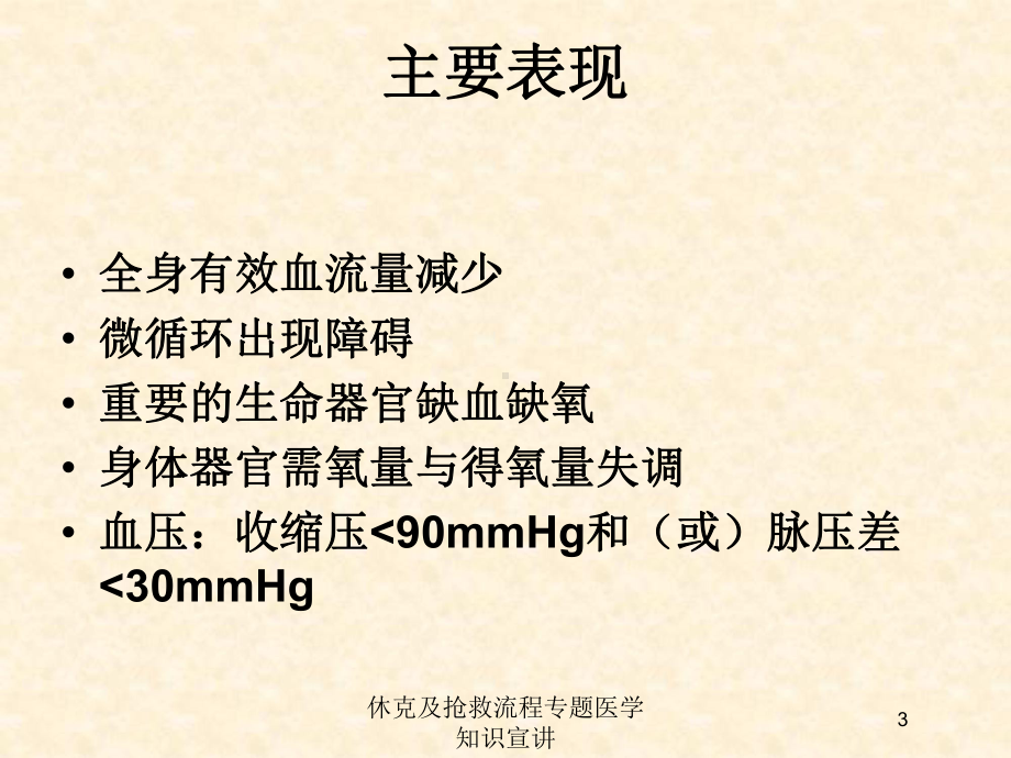 休克及抢救流程专题医学知识宣讲培训课件.ppt_第3页