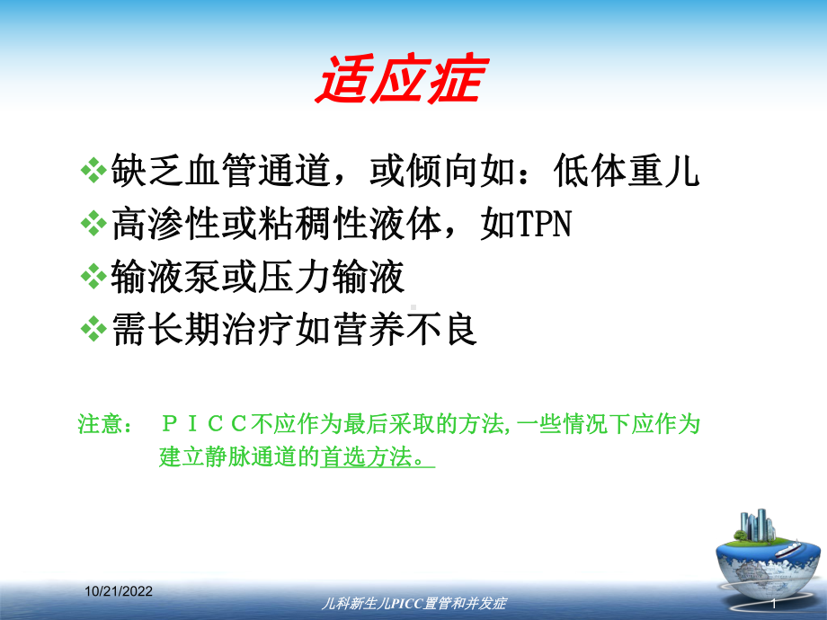 儿科新生儿PICC置管和并发症培训课件.ppt_第1页