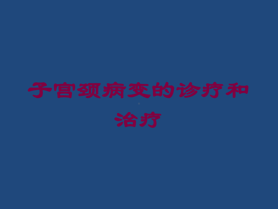 子宫颈病变的诊疗和治疗培训课件.ppt_第1页