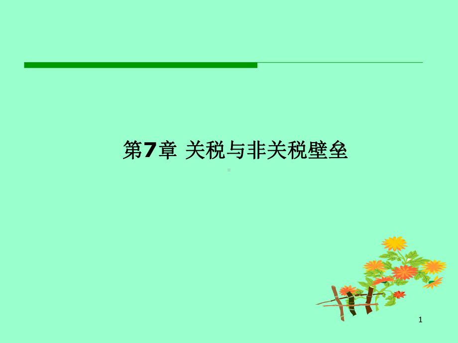 国际经济学第7章关税与非关税壁垒课件.ppt_第1页