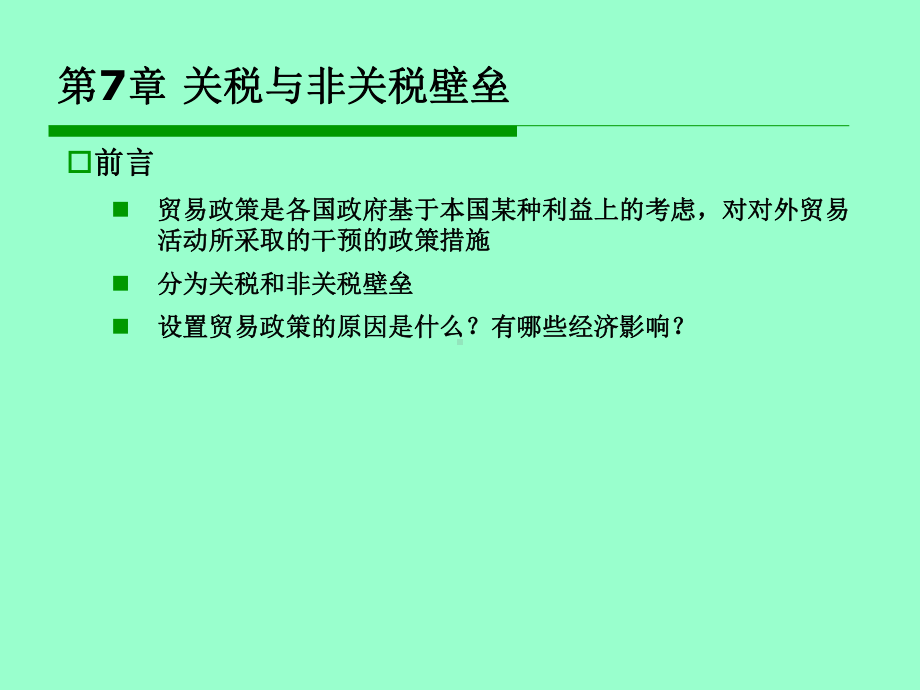 国际经济学第7章关税与非关税壁垒课件.ppt_第2页