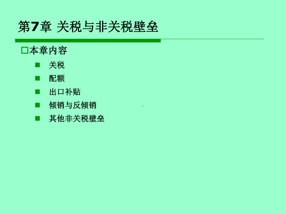 国际经济学第7章关税与非关税壁垒课件.ppt_第3页