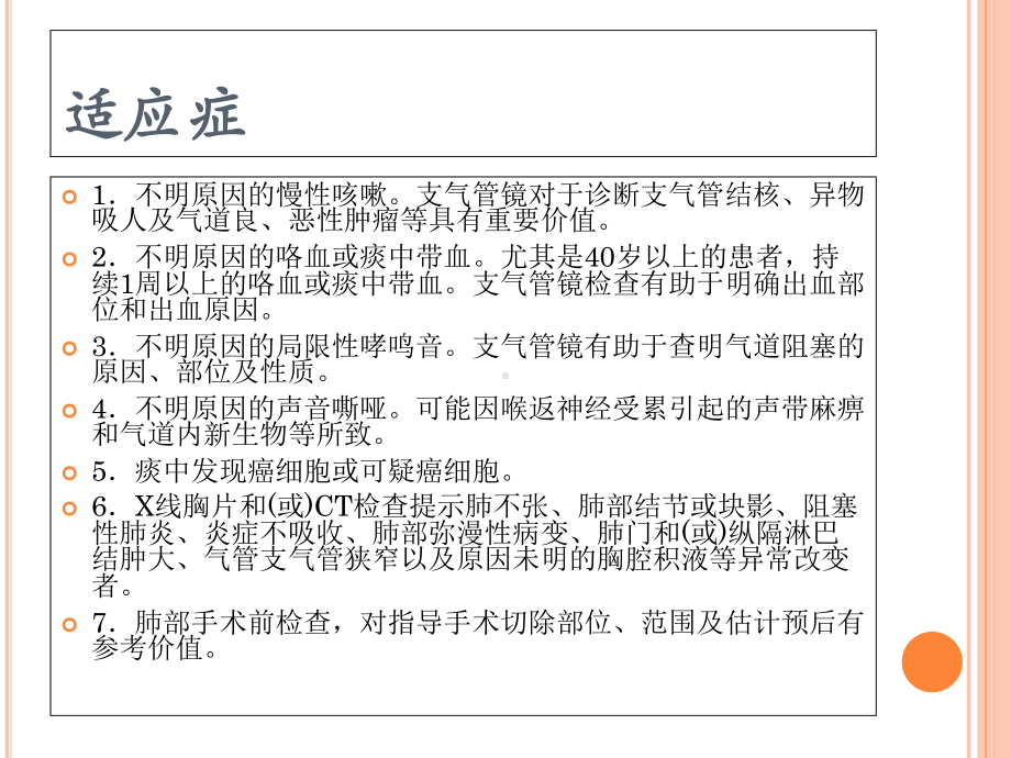 医学课件支气管镜检查的适应症禁忌症并发症及防治.ppt_第2页