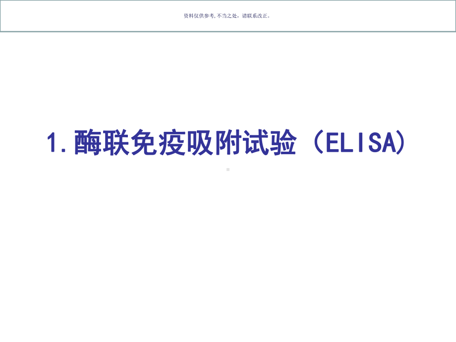 实验三酶联免疫吸附试验(ELISA课件.ppt_第1页