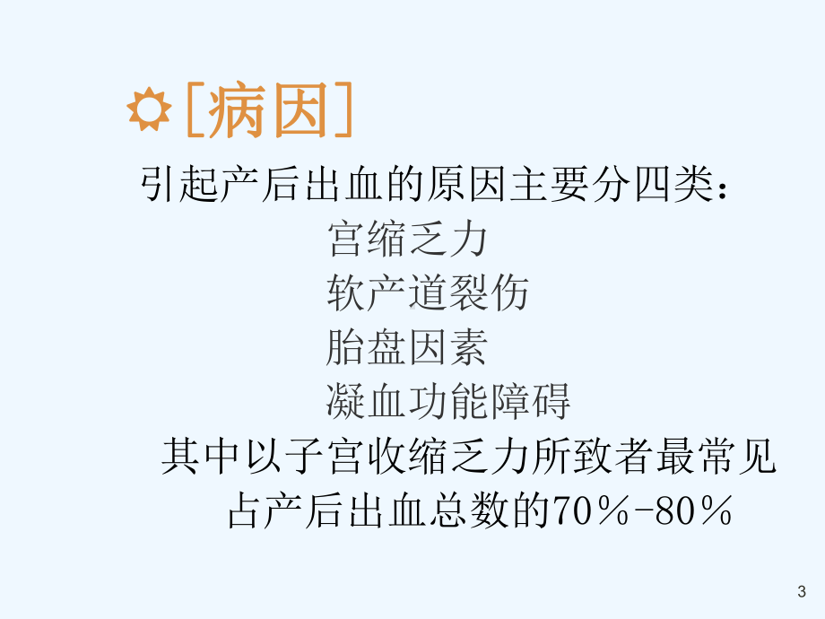 产后出血小讲课康潇月课件.ppt_第3页