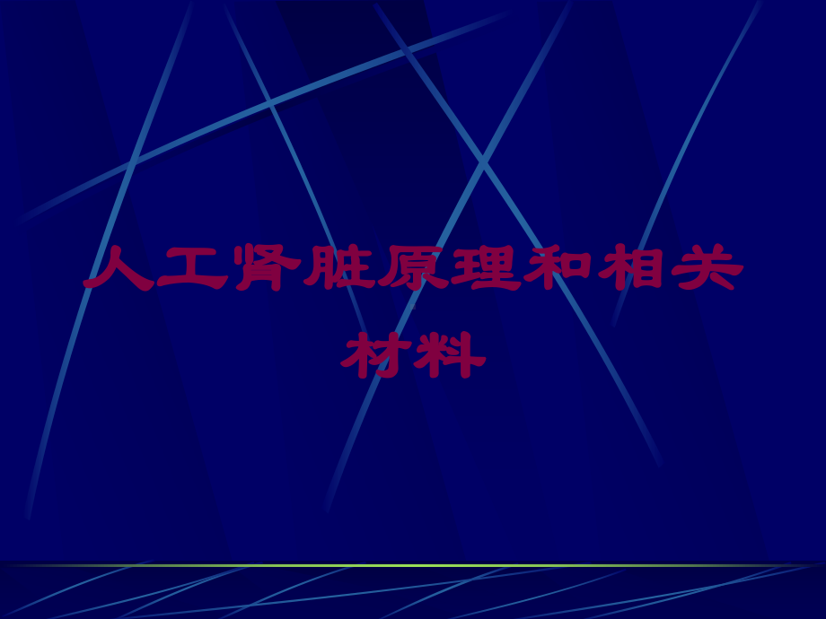 人工肾脏原理和相关材料培训课件.ppt_第1页