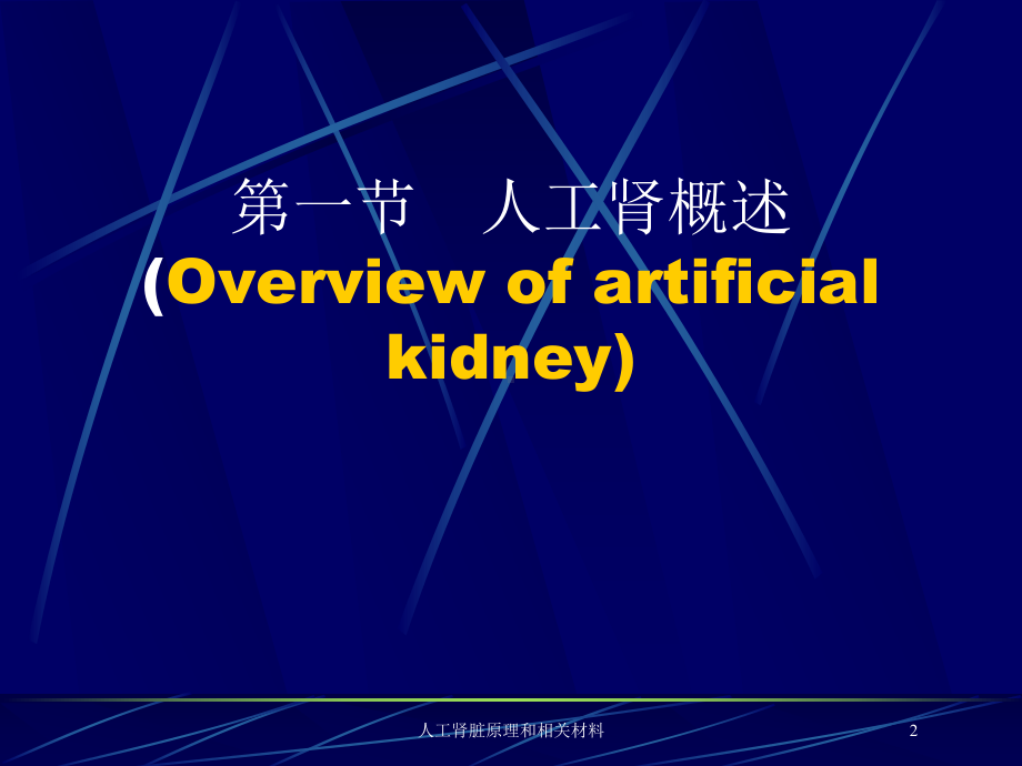 人工肾脏原理和相关材料培训课件.ppt_第2页