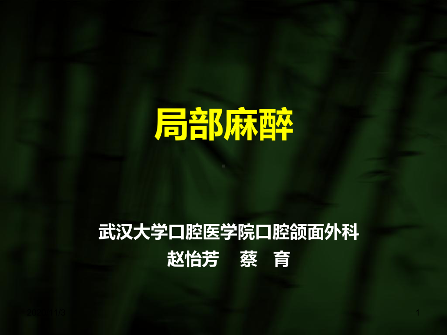 口腔颌面外科局部麻醉课件.ppt_第1页