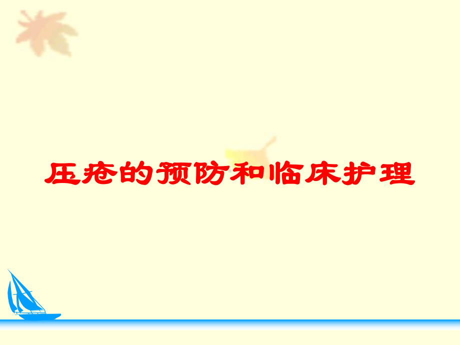 压疮的预防和临床护理培训课件.ppt_第1页