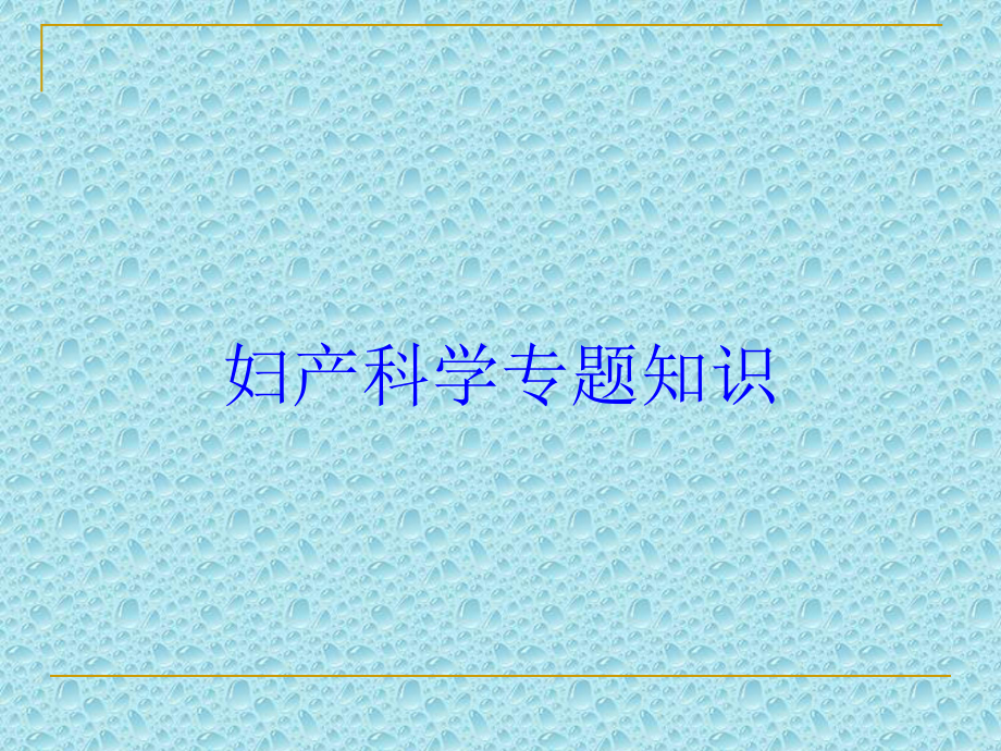 妇产科学专题知识培训课件.ppt_第1页