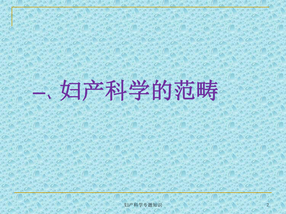 妇产科学专题知识培训课件.ppt_第2页