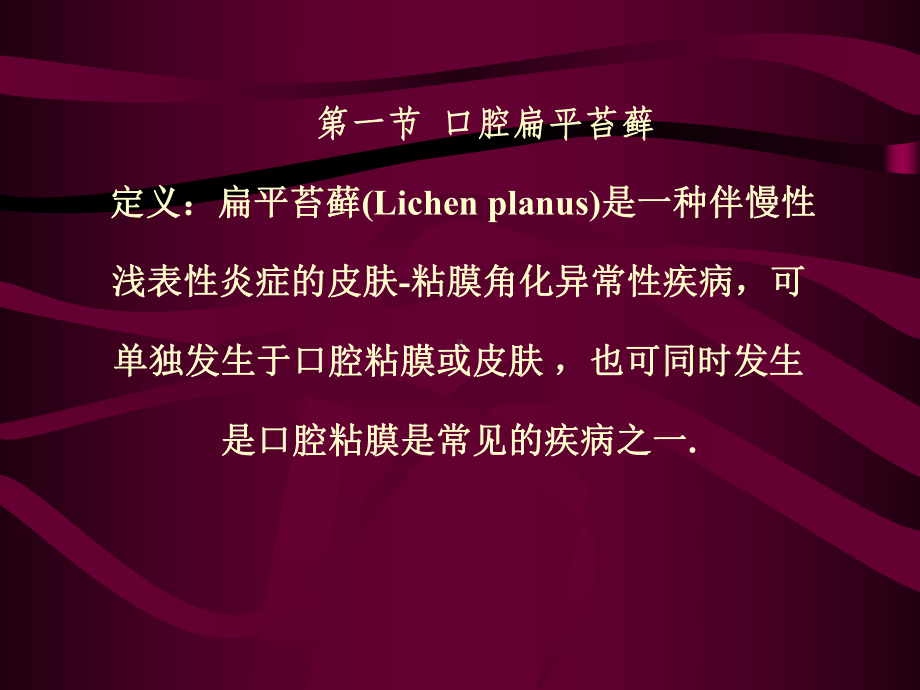 口腔粘膜斑纹类疾病医疗管理知识分析张课件.pptx_第2页