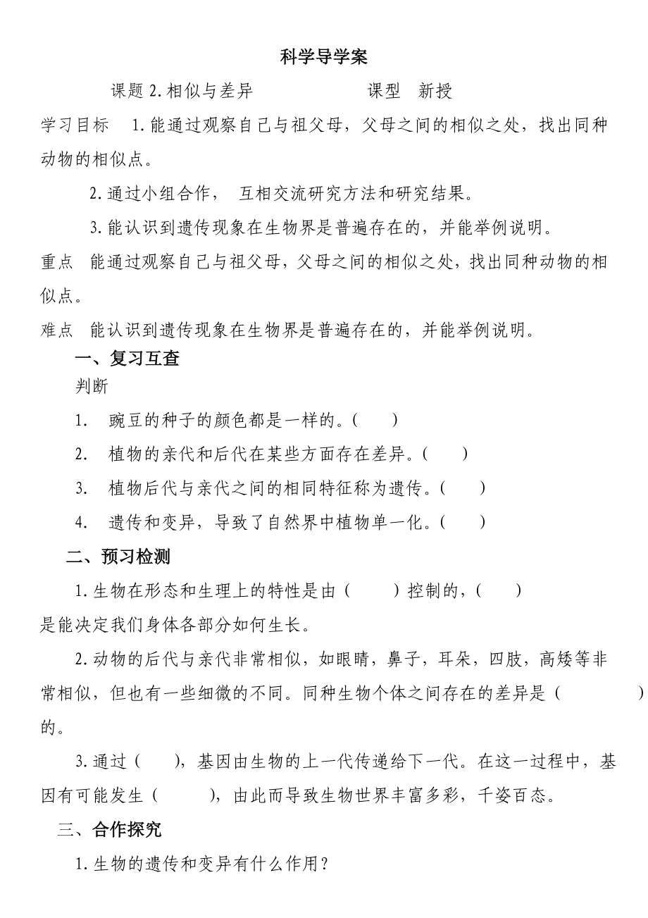 2.相似与差异（导学案）-2022新冀人版六年级上册《科学》.docx_第1页