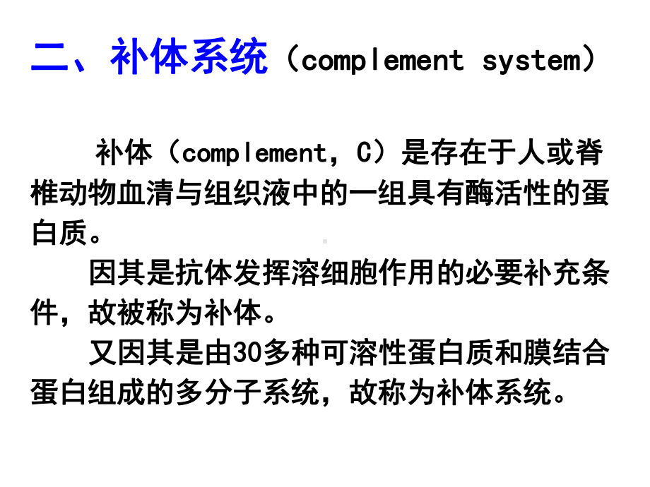 免疫补体系统课件.ppt_第1页