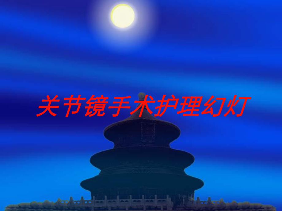 关节镜手术护理幻灯培训课件.ppt_第1页