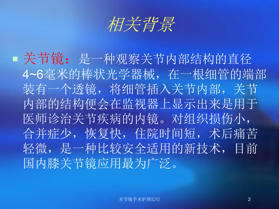 关节镜手术护理幻灯培训课件.ppt_第2页