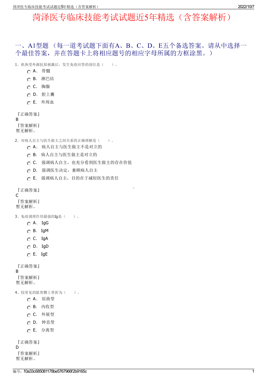 菏泽医专临床技能考试试题近5年精选（含答案解析）.pdf_第1页