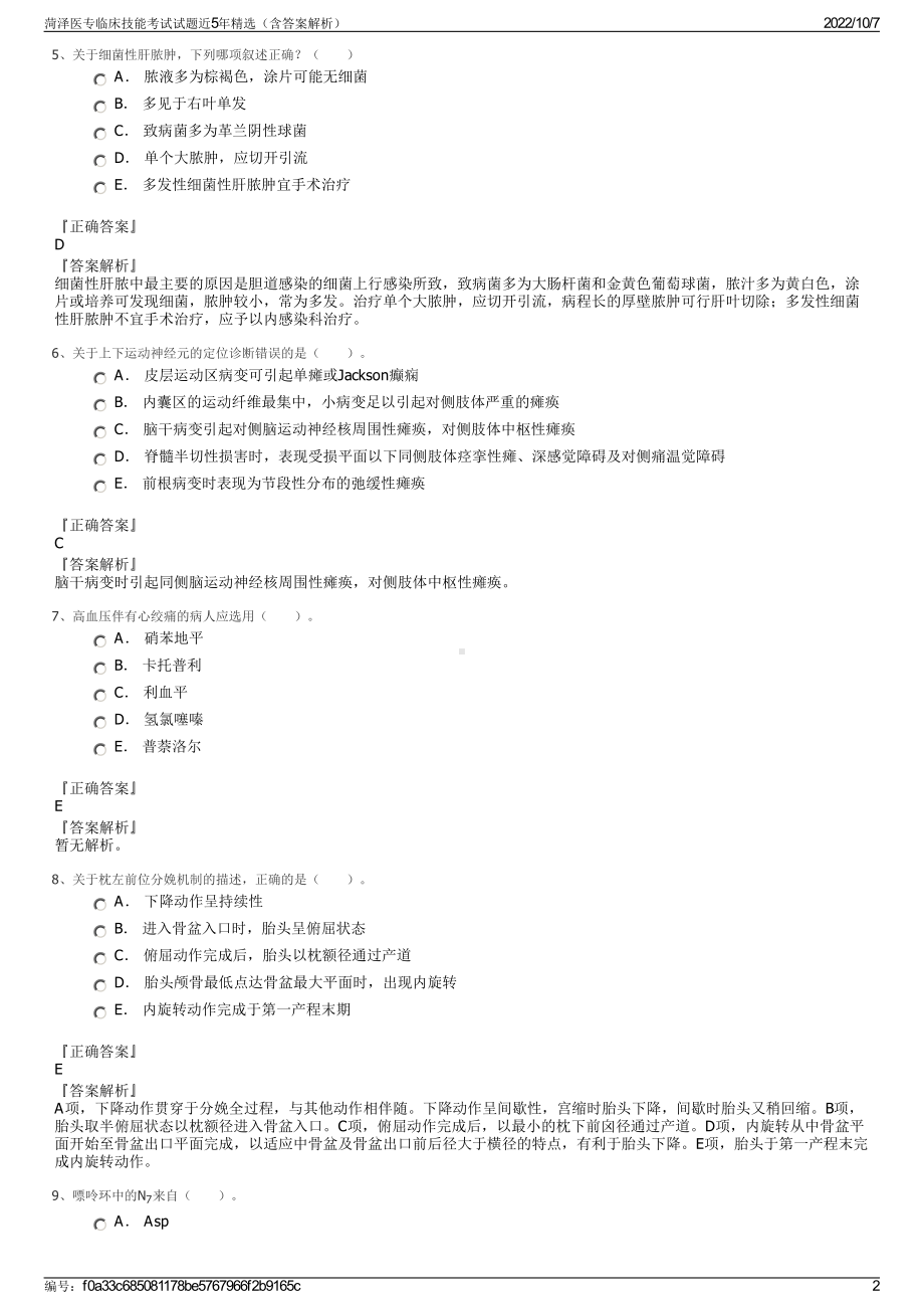 菏泽医专临床技能考试试题近5年精选（含答案解析）.pdf_第2页