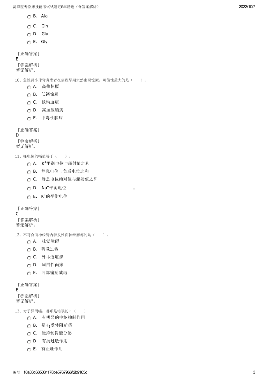 菏泽医专临床技能考试试题近5年精选（含答案解析）.pdf_第3页