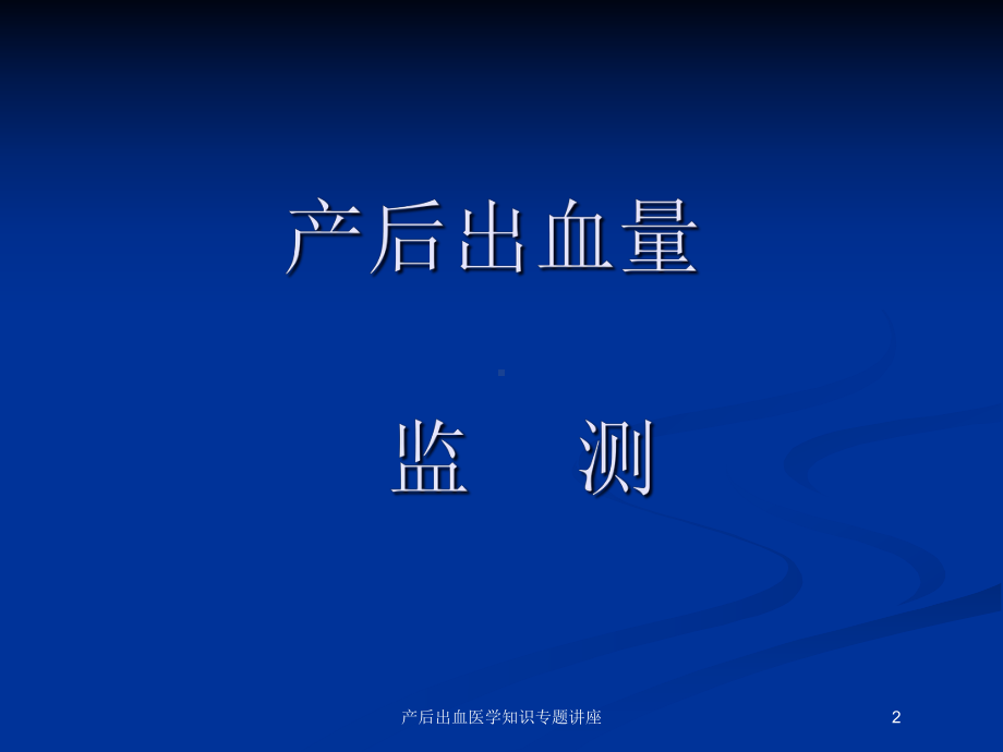 产后出血医学知识专题讲座培训课件.ppt_第2页