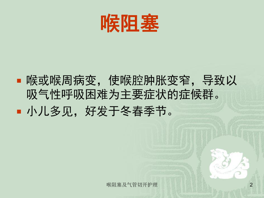 喉阻塞及气管切开护理课件.ppt_第2页