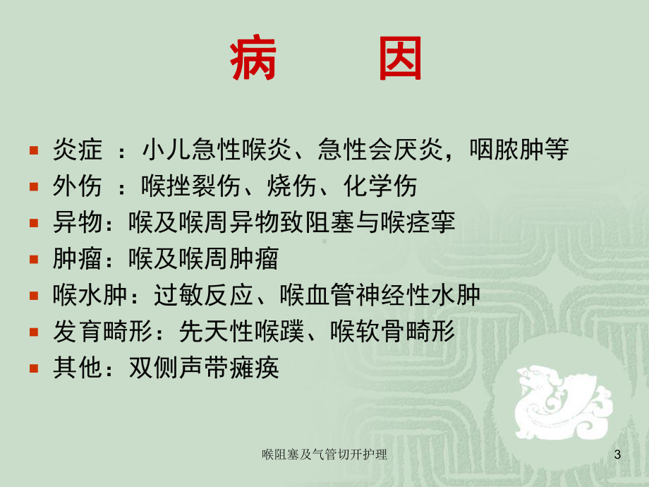 喉阻塞及气管切开护理课件.ppt_第3页