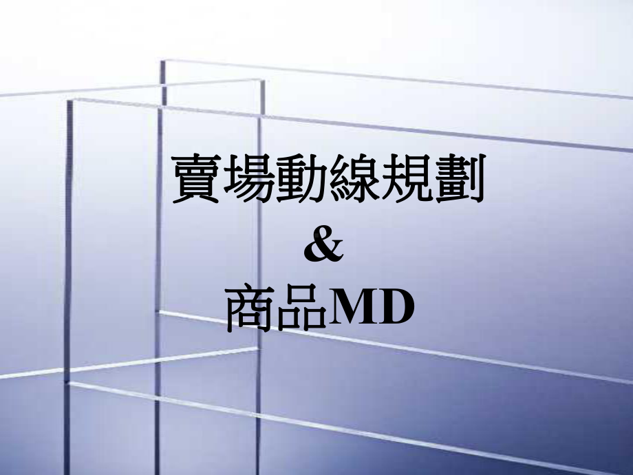 动线与MD规划及陈列指南课件.ppt_第1页