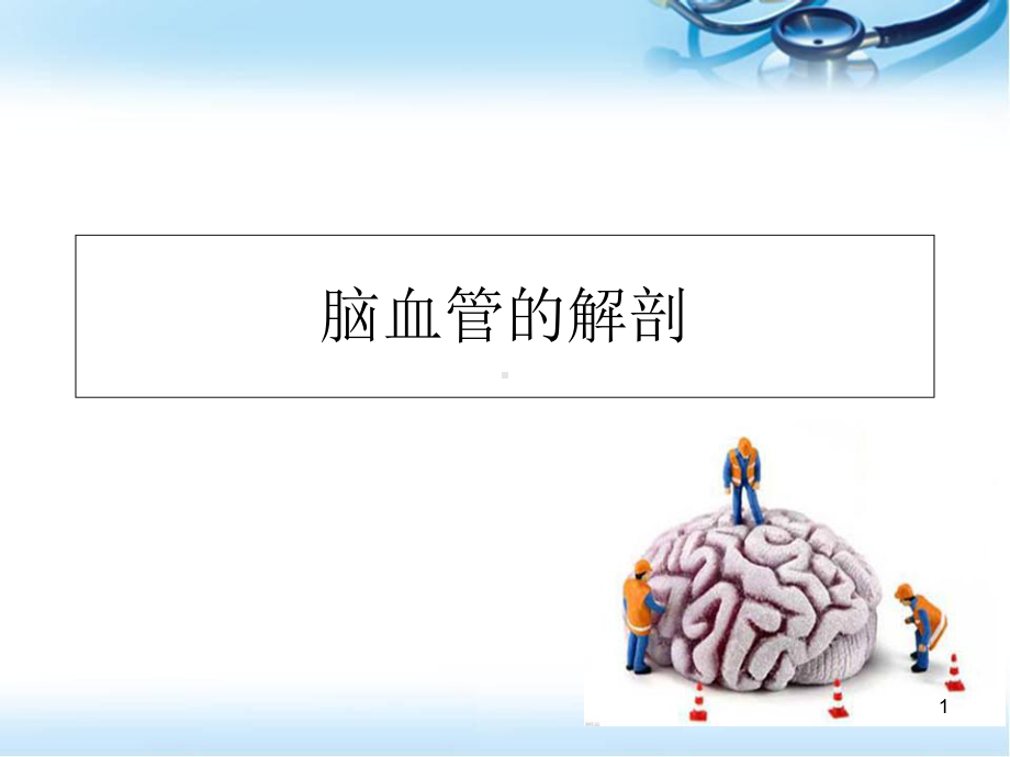 医学课件-脑血管的解剖课件.ppt_第1页