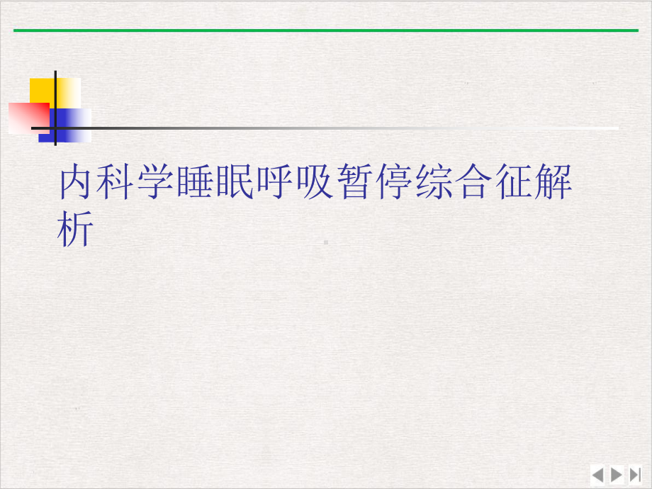 内科学睡眠呼吸暂停综合征解析课件完整版.ppt_第1页