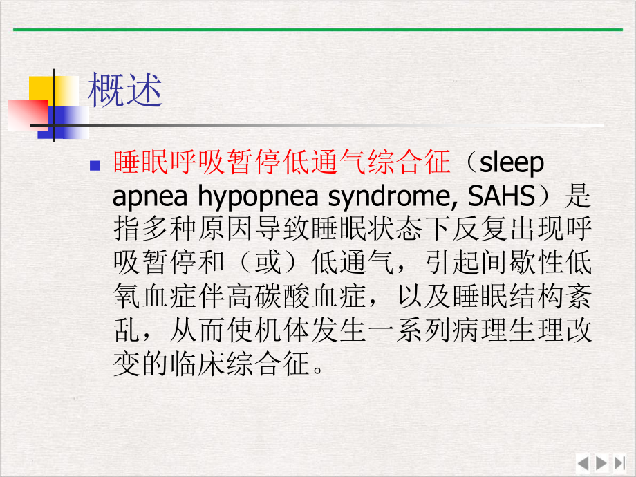 内科学睡眠呼吸暂停综合征解析课件完整版.ppt_第2页