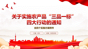 2022《关于实施农产品“三品一标”四大行动的通知》全文学习PPT课件（含4个实施方案附件）.pptx